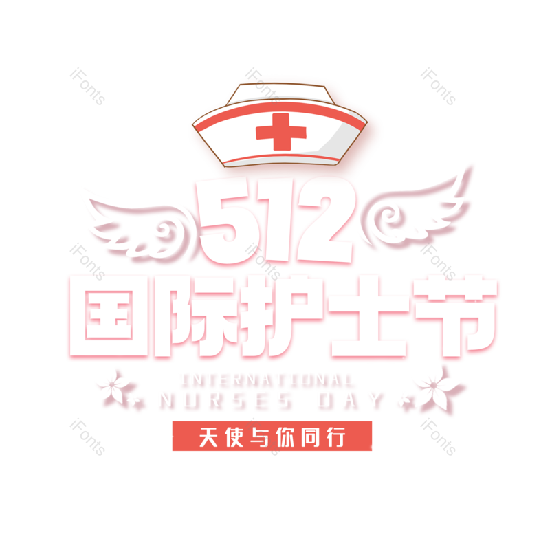 艺术字图片,简约元素,护士节PNG,512免抠素材